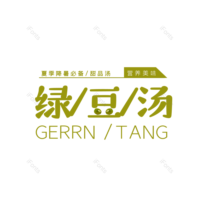 艺术字图片,创意字元素,字体设计PNG,免抠素材
